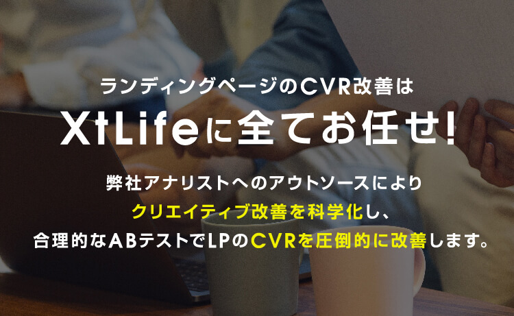 ランディングページのCVR改善はXtLifeに全てお任せ！